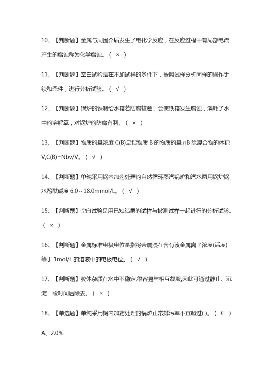 (全)一级锅炉水质处理模拟考试题库含答案2021_第2页