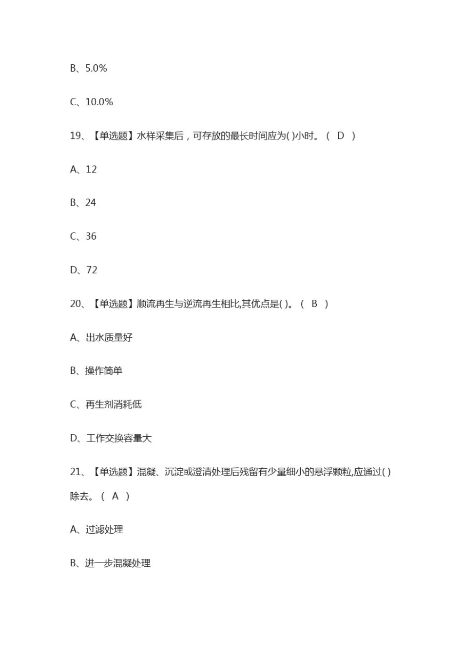 (全)一级锅炉水质处理模拟考试题库含答案2021_第3页