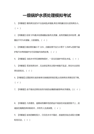 (全)一级锅炉水质处理模拟考试题库含答案2021