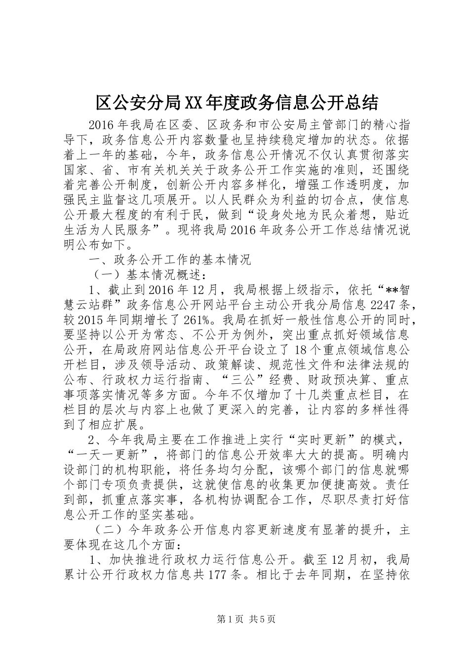 区公安分局XX年度政务信息公开总结_第1页
