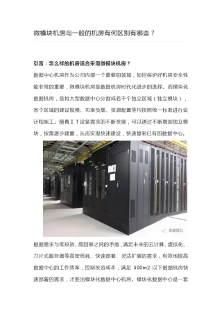 微模块机房与一般的机房有何区别有哪些？