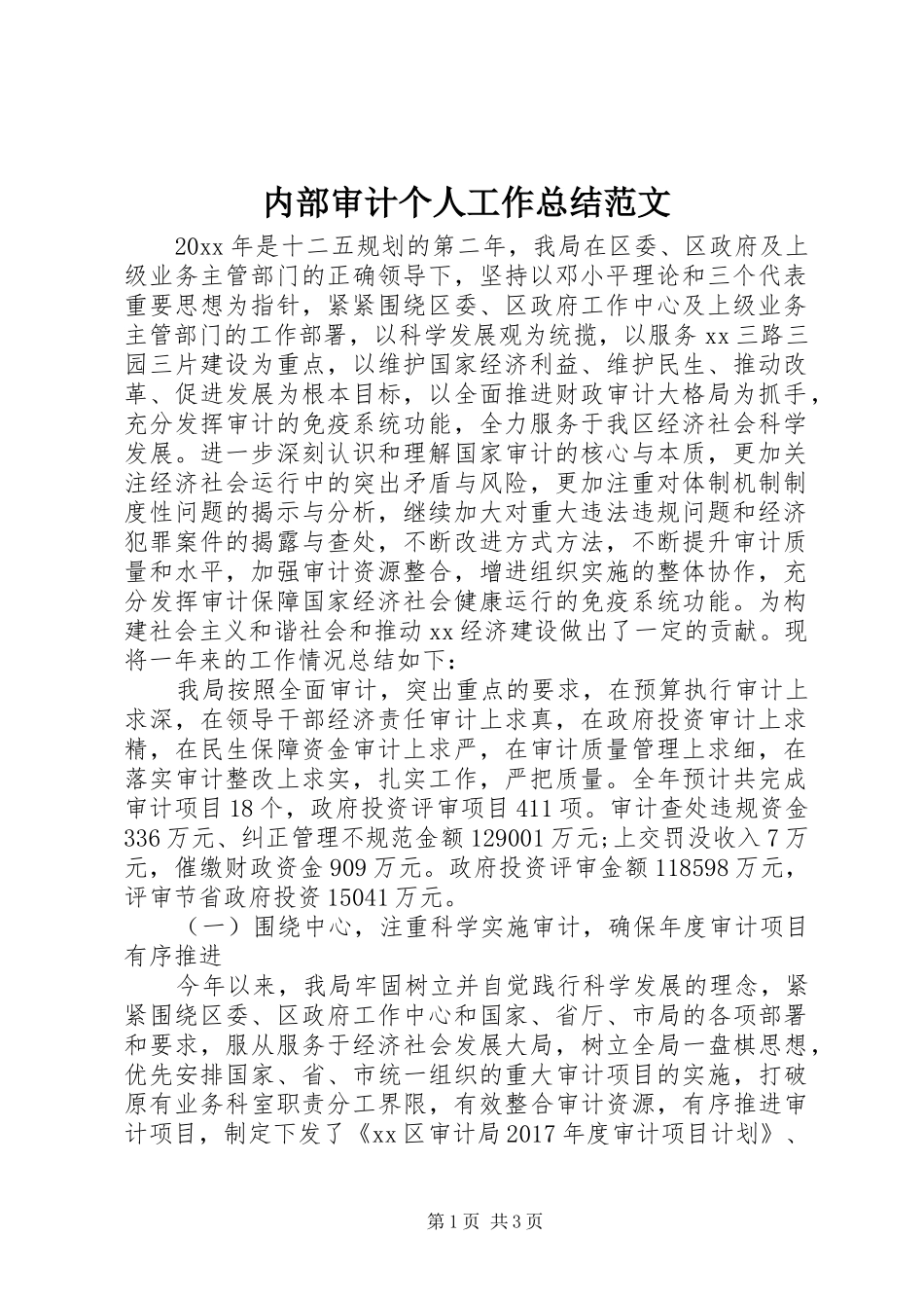 内部审计个人工作总结范文_第1页