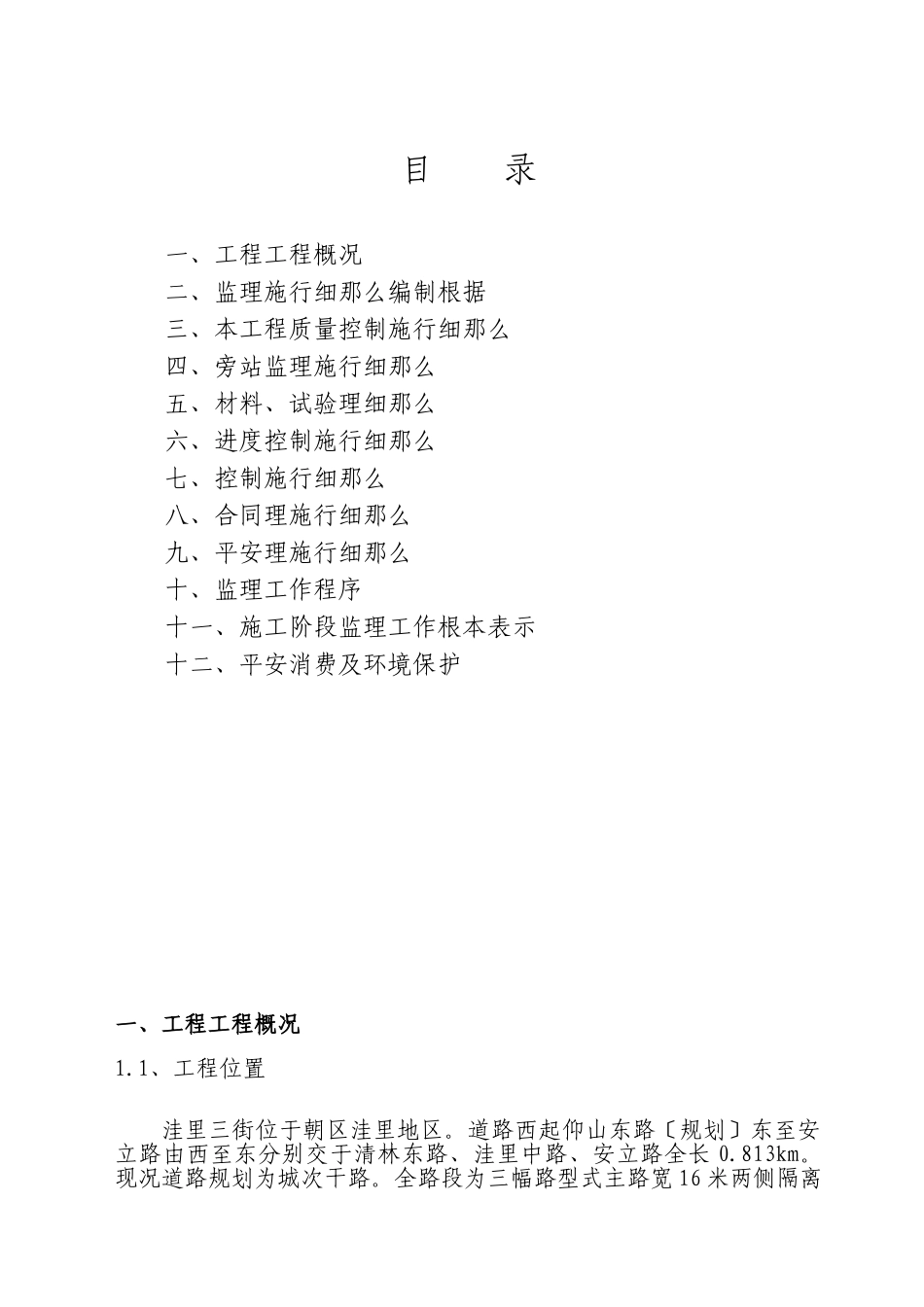 洼里三街（仰山东路～安立路）大修工程监理实施细则_第1页