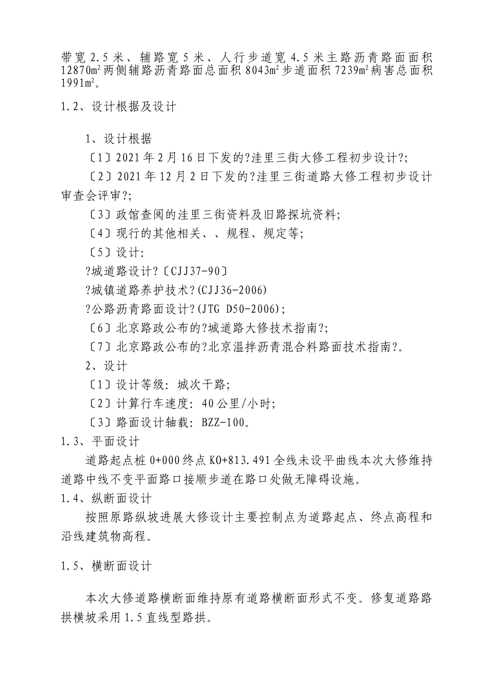 洼里三街（仰山东路～安立路）大修工程监理实施细则_第2页