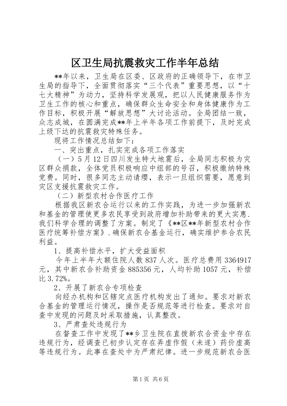 区卫生局抗震救灾工作半年总结_第1页