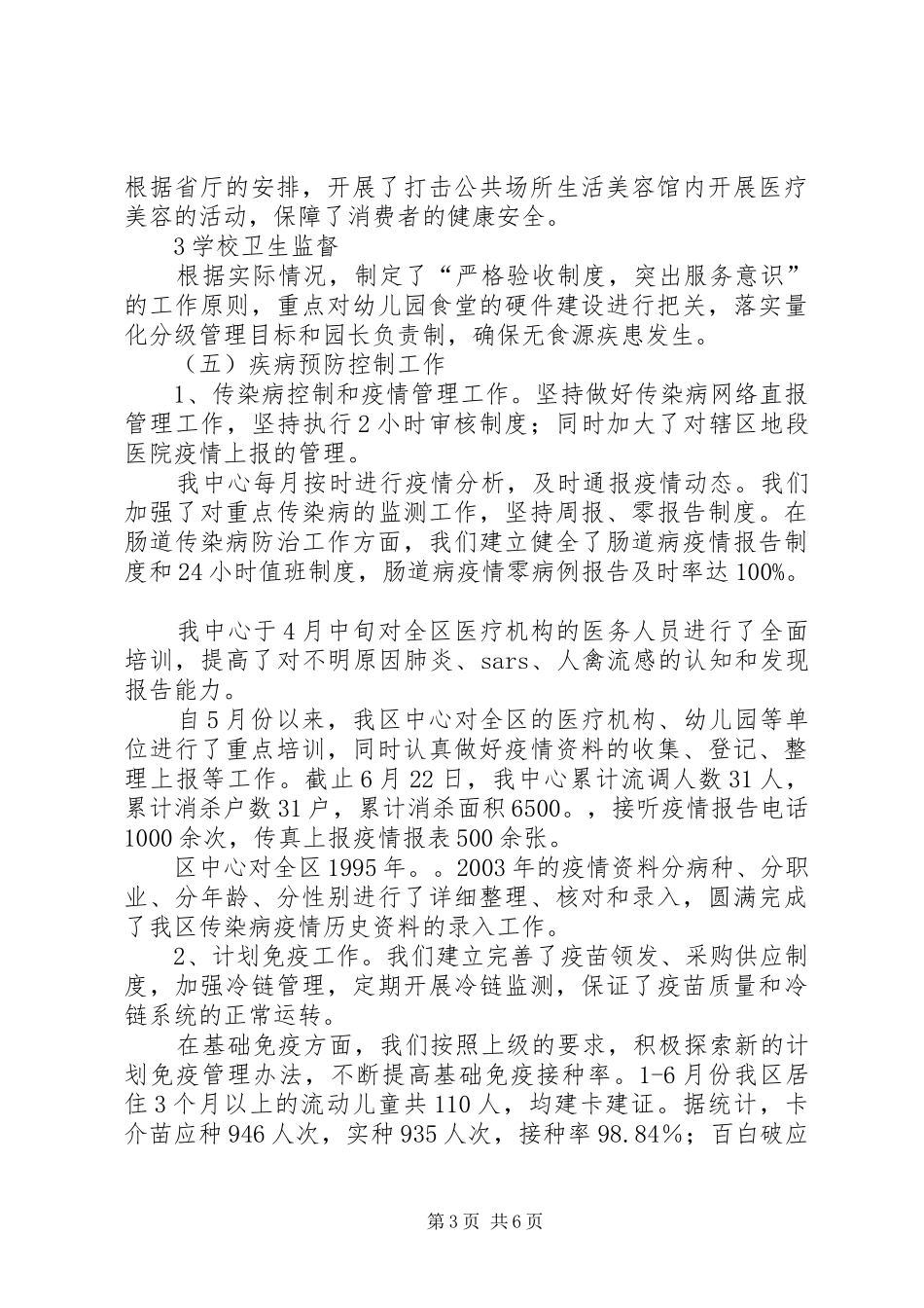 区卫生局抗震救灾工作半年总结_第3页