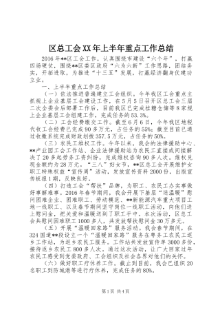 区总工会XX年上半年重点工作总结