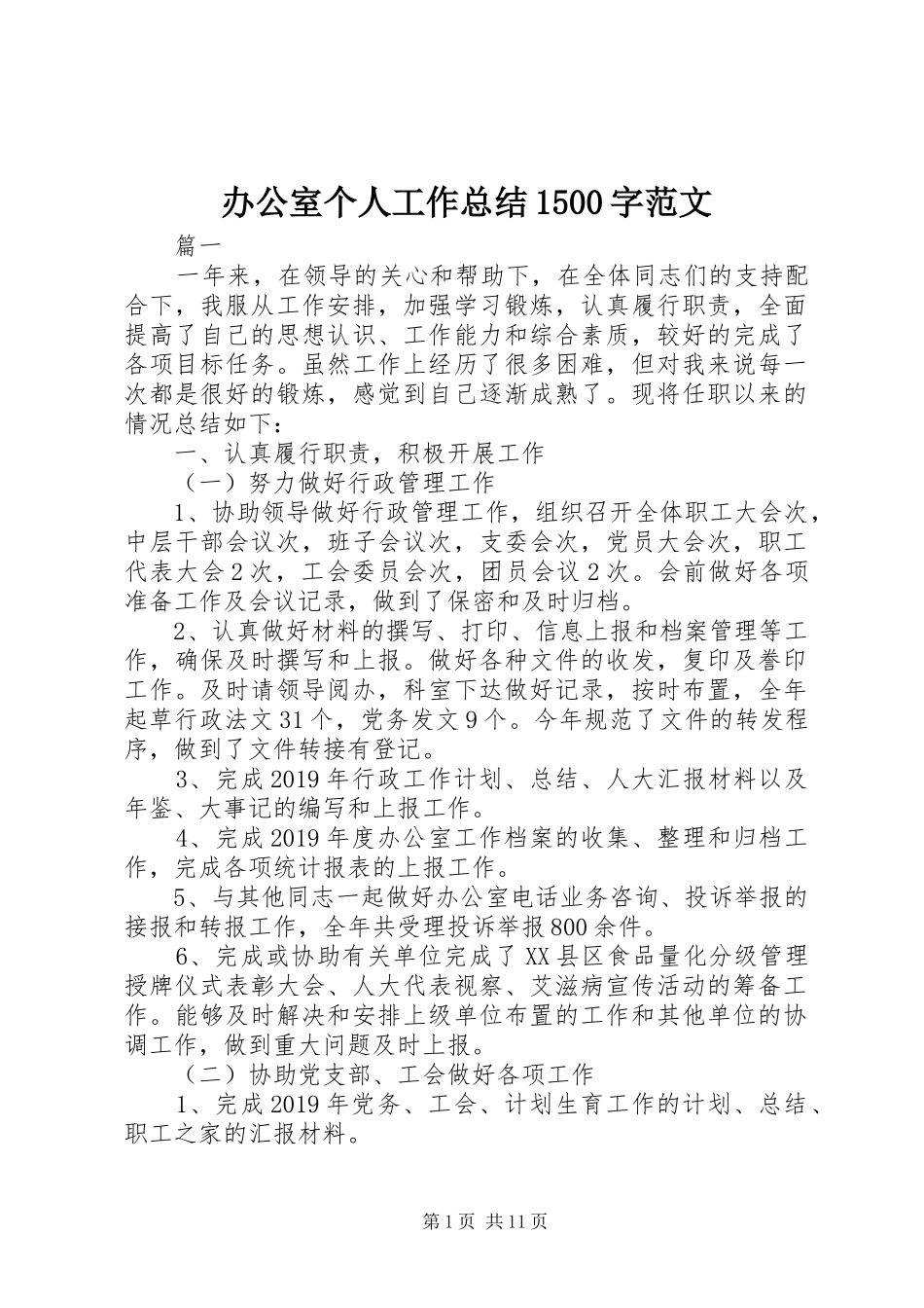 办公室个人工作总结1500字范文_第1页