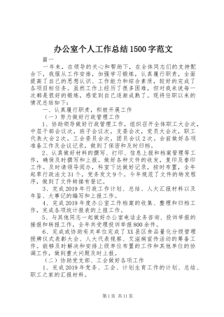 办公室个人工作总结1500字范文