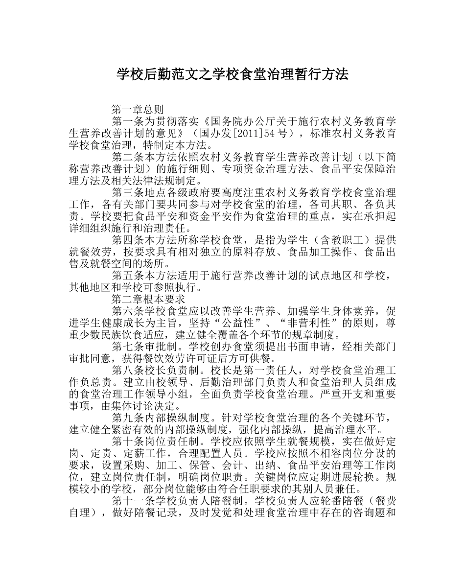 学校后勤范文学校食堂管理暂行办法 _第1页