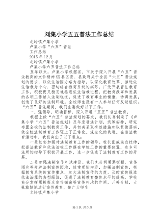 刘集小学五五普法工作总结
