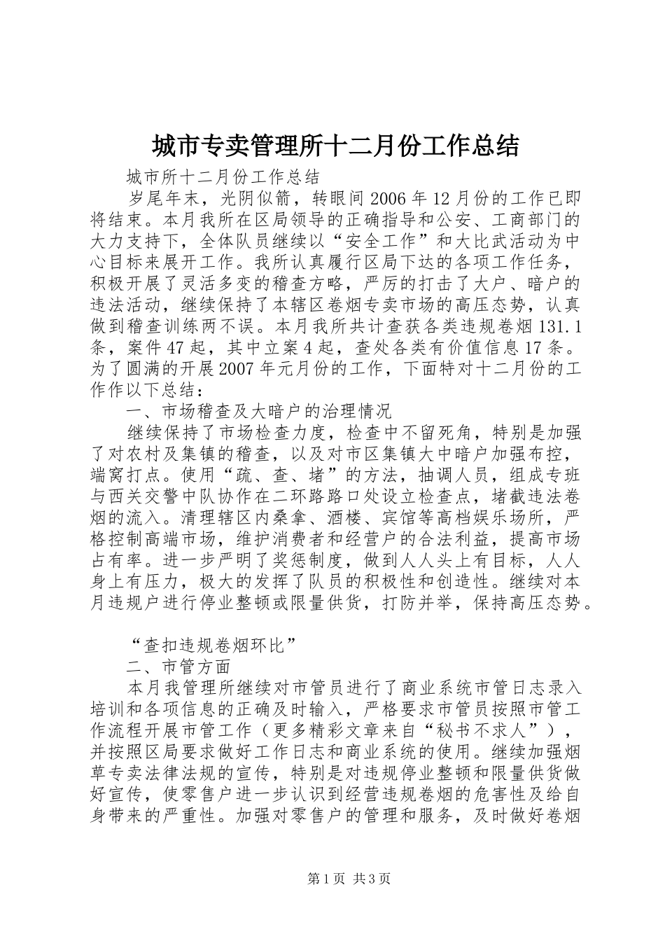 城市专卖管理所十二月份工作总结_第1页