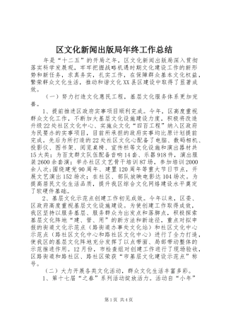区文化新闻出版局年终工作总结