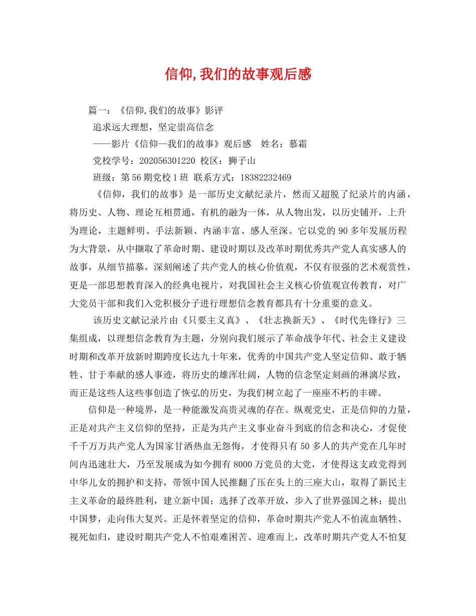 信仰,我们的故事观后感 _第1页