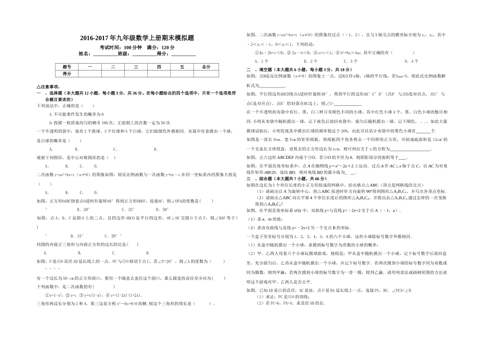 天津市西青区杨柳青201620九年级数学上册期末模拟题 _第1页