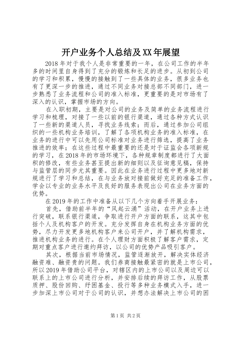 开户业务个人总结及XX年展望_第1页