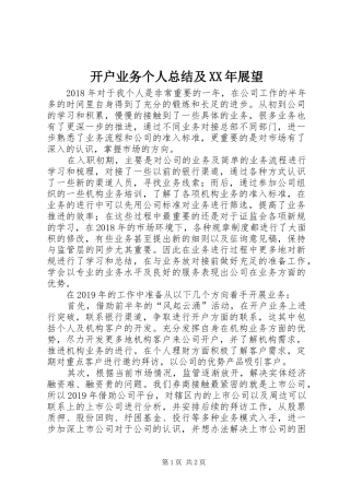 开户业务个人总结及XX年展望