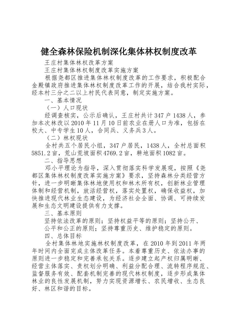 健全森林保险机制深化集体林权规章制度细则改革_第1页