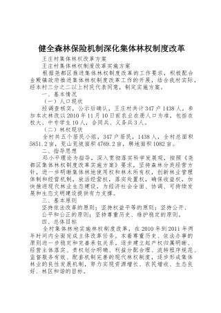健全森林保险机制深化集体林权规章制度细则改革