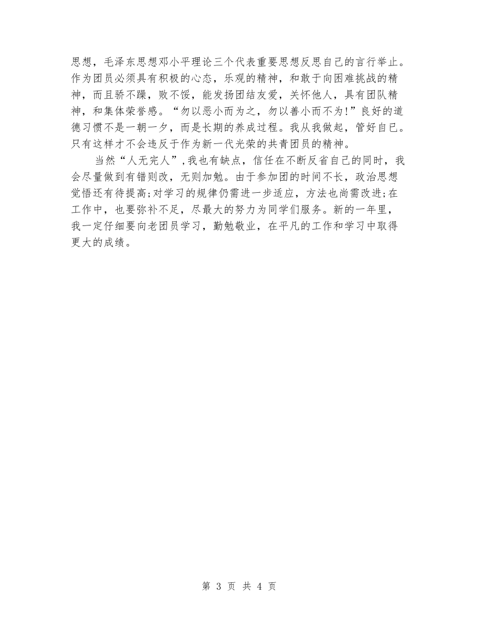 大学生团员自我鉴定优秀范文_第3页