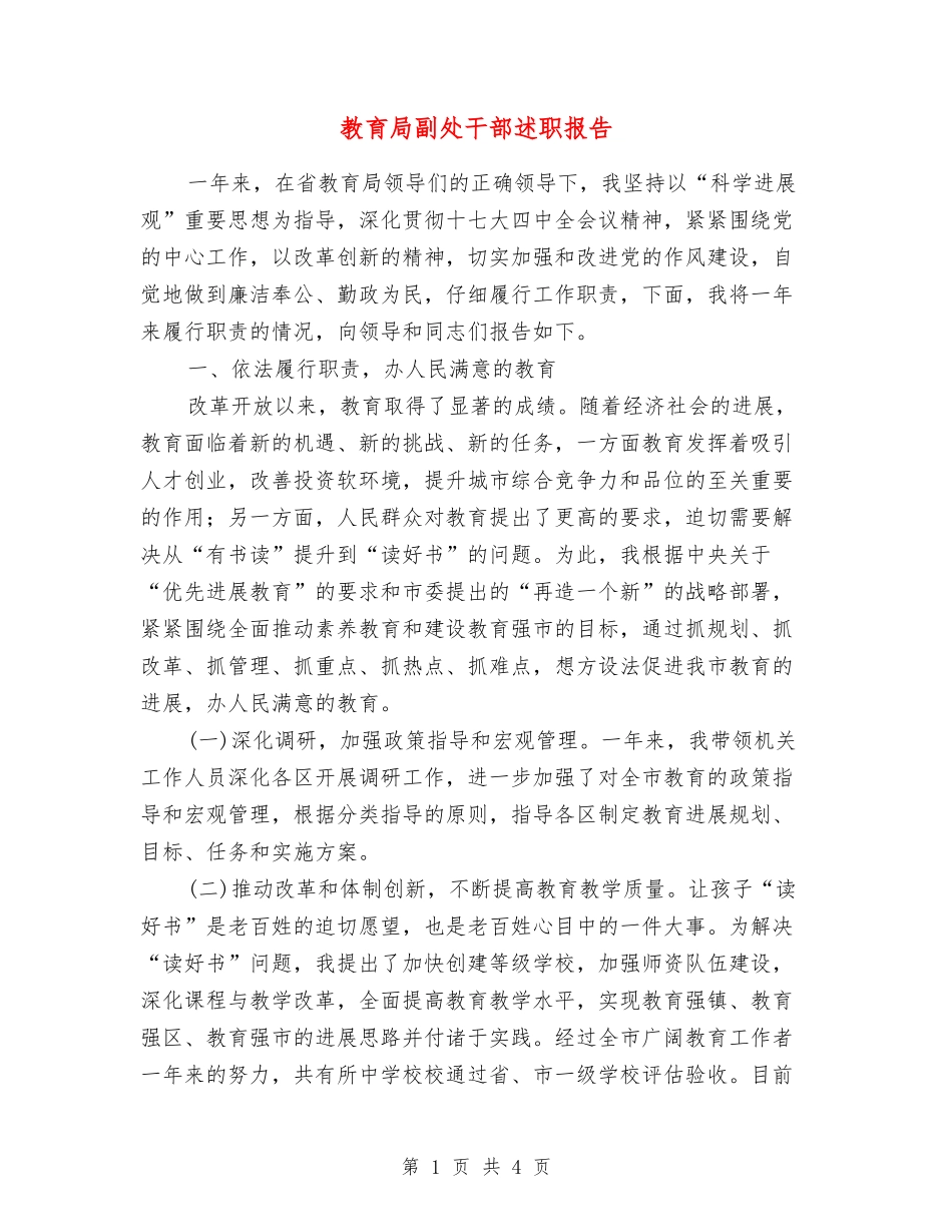 教育局副处干部述职报告_第1页