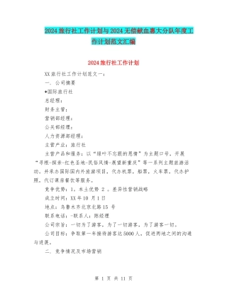 2024旅行社工作计划与2024无偿献血惠大分队年度工作计划范文汇编