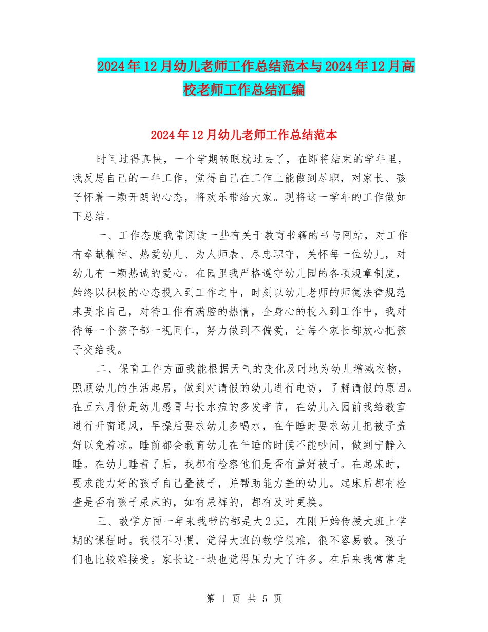 2024年12月幼儿教师工作总结范本与2024年12月高校教师工作总结汇编_第1页