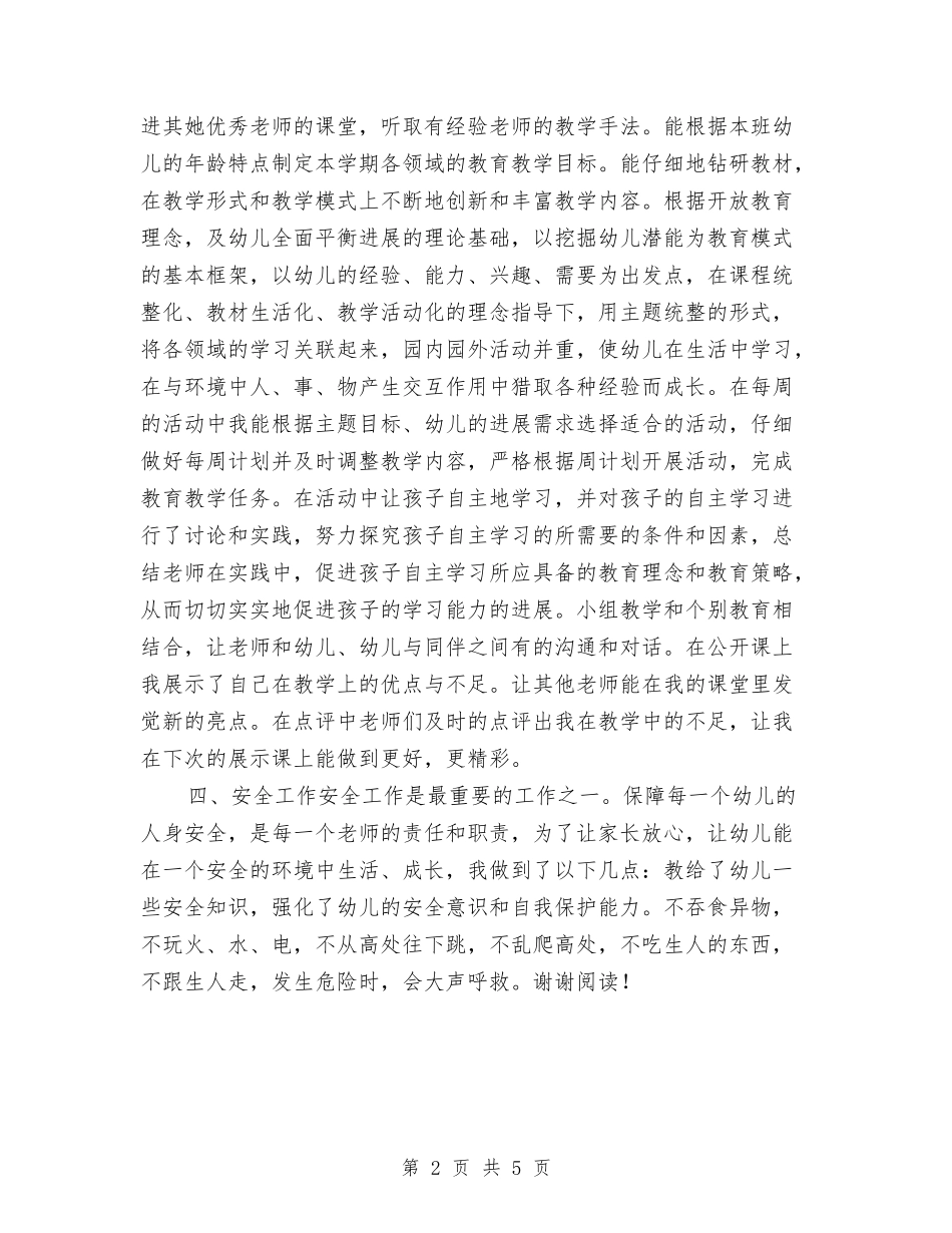 2024年12月幼儿教师工作总结范本与2024年12月高校教师工作总结汇编_第2页