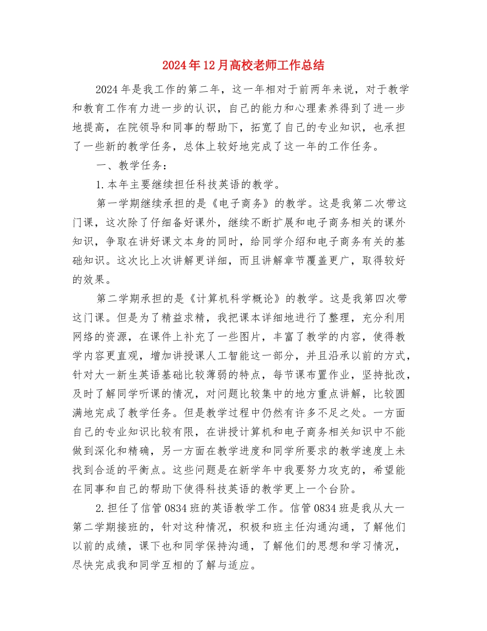 2024年12月幼儿教师工作总结范本与2024年12月高校教师工作总结汇编_第3页