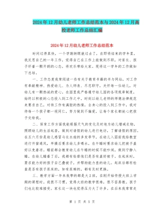 2024年12月幼儿教师工作总结范本与2024年12月高校教师工作总结汇编