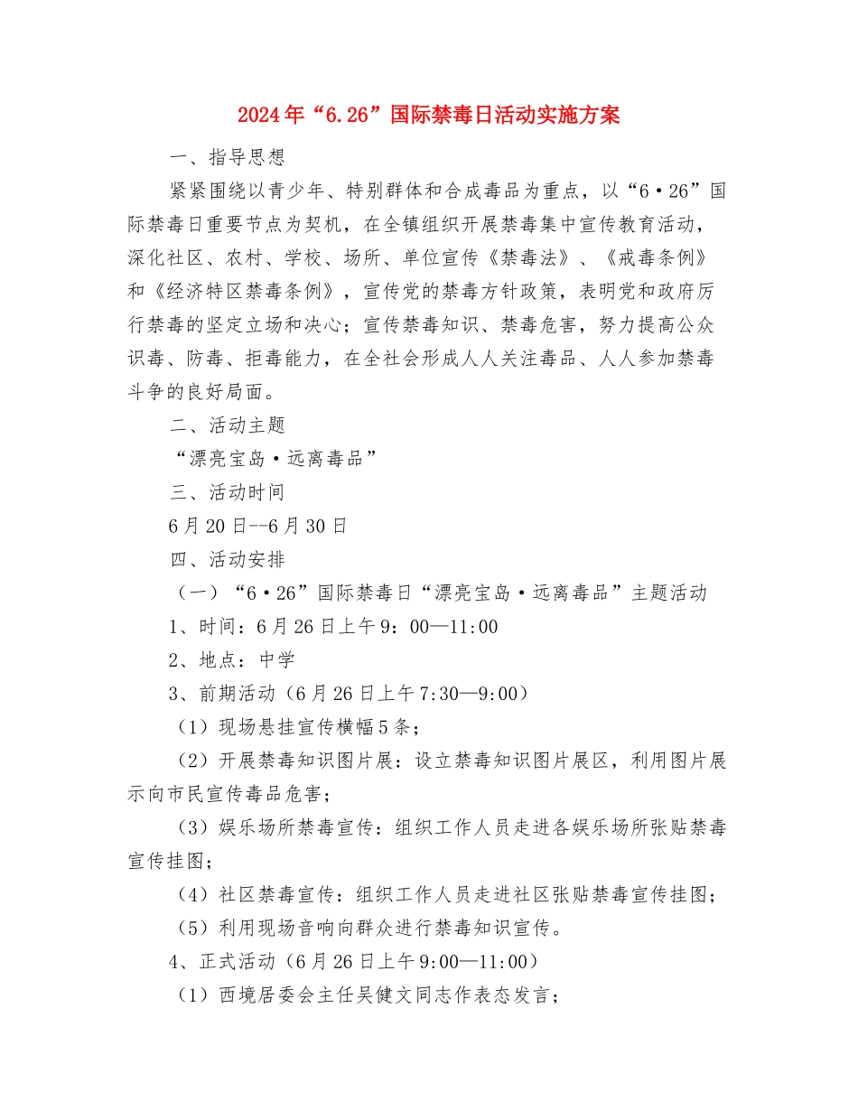 2024年H7N9禽流感防控工作方案与2024年“6.26”国际禁毒日活动实施方案汇编_第3页