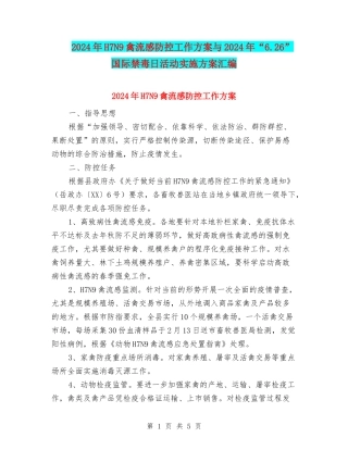 2024年H7N9禽流感防控工作方案与2024年“6.26”国际禁毒日活动实施方案汇编