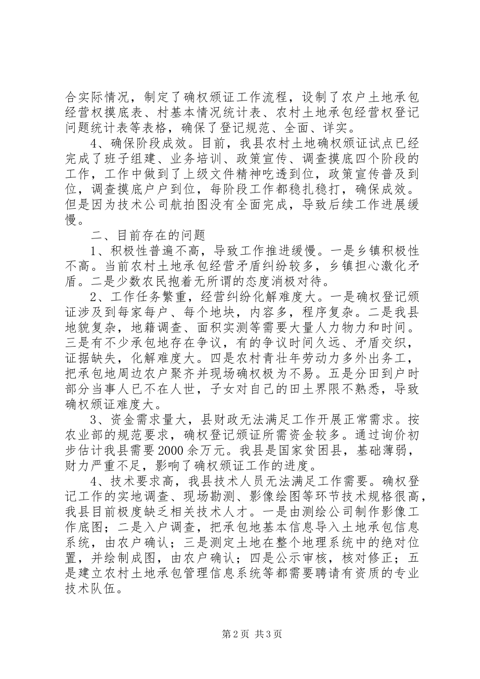 农村土地确权登记工作总结_第2页