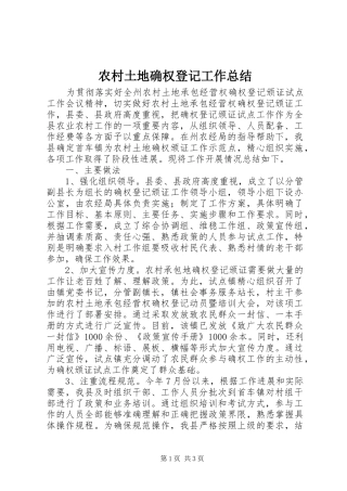 农村土地确权登记工作总结