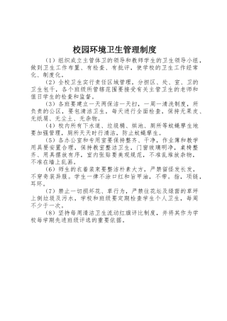 校园环境卫生规章制度管理