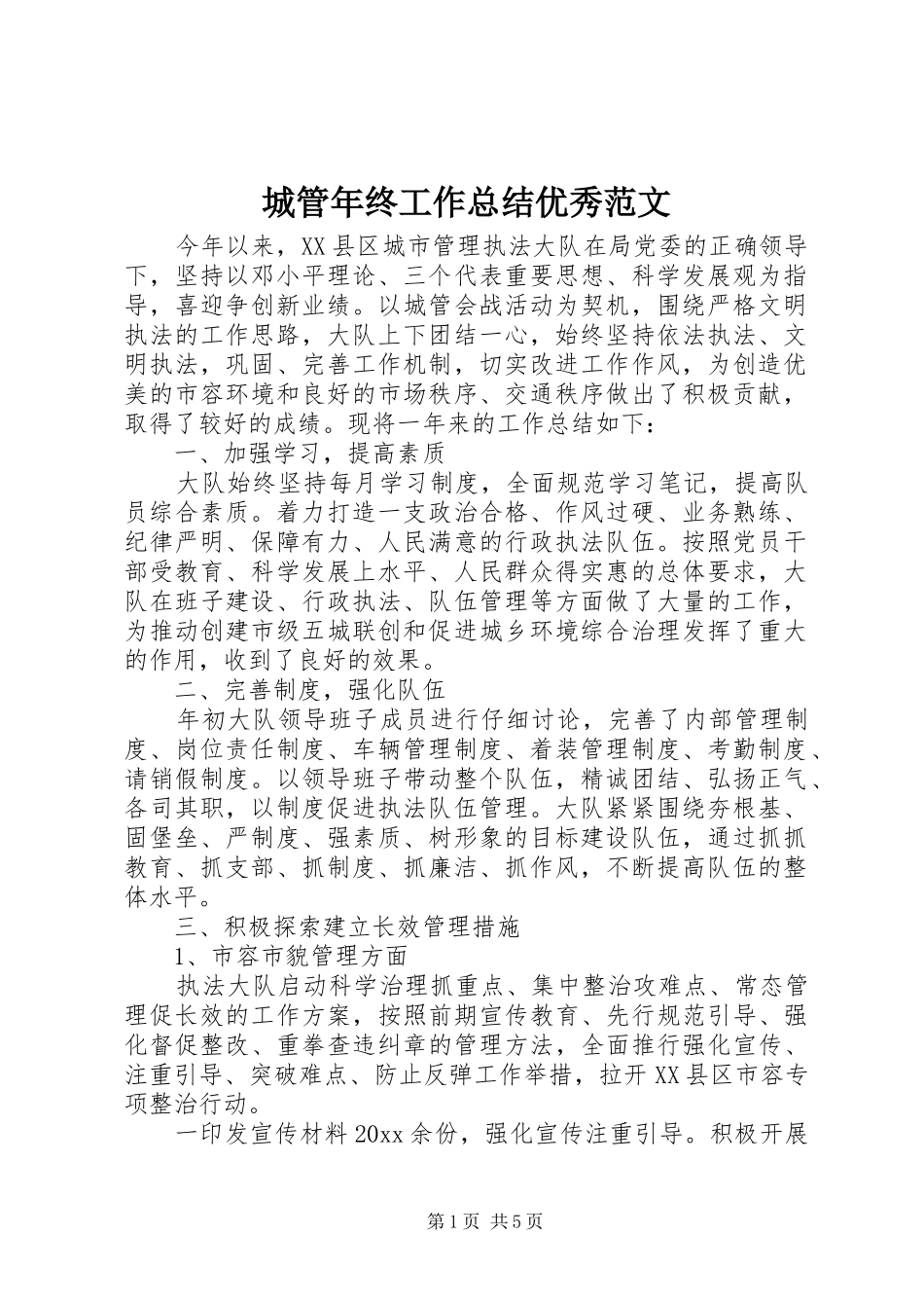 城管年终工作总结优秀范文_第1页