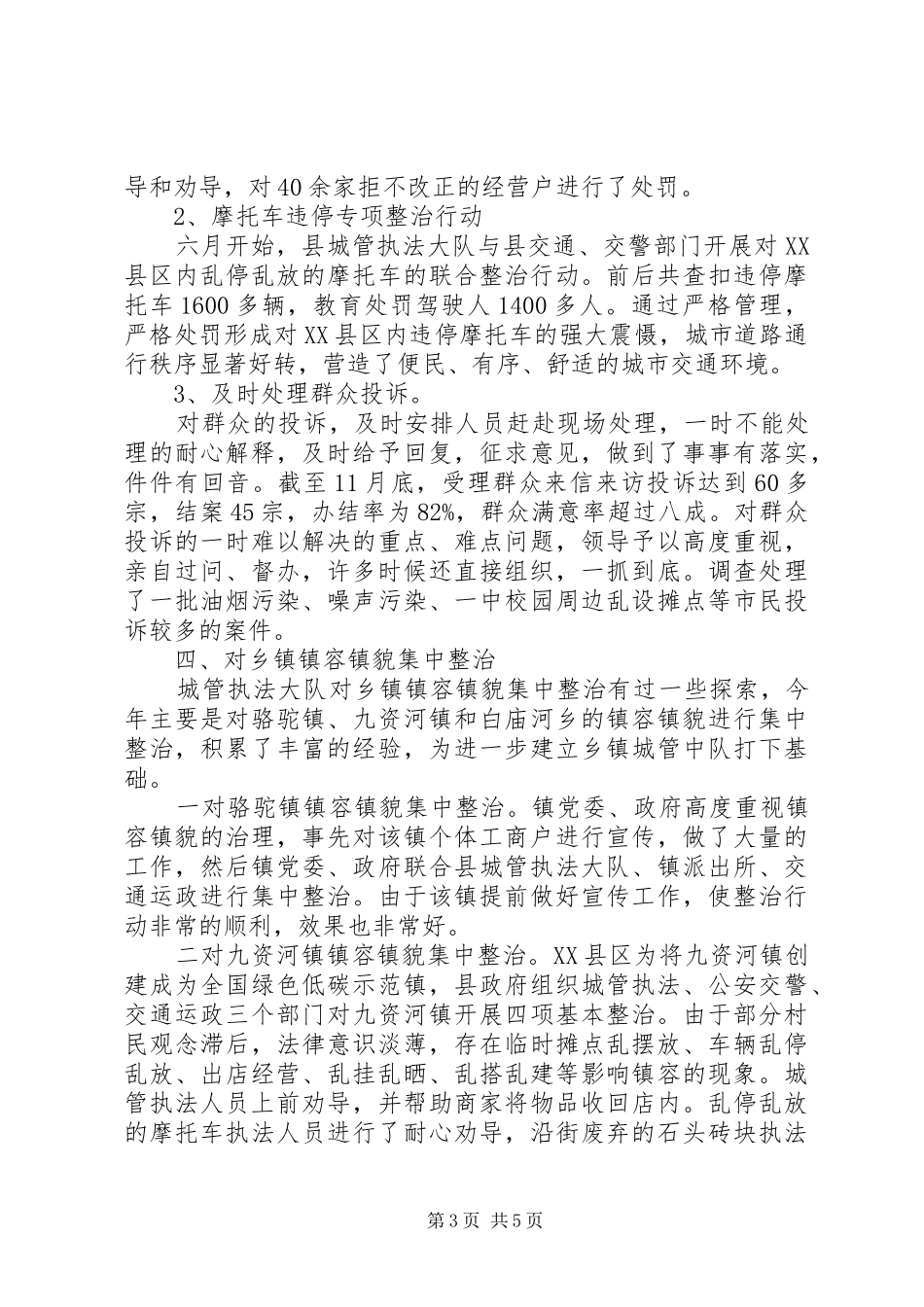 城管年终工作总结优秀范文_第3页