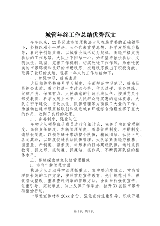 城管年终工作总结优秀范文