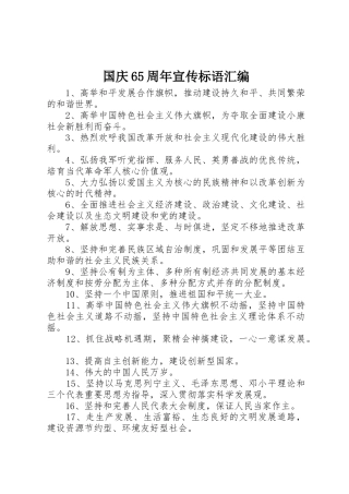 国庆65周年宣传标语集锦汇编