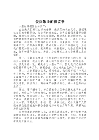 爱岗敬业的倡议书范文