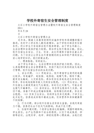 学校外寄宿生安全管理规章制度 