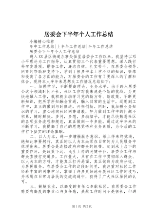 居委会下半年个人工作总结