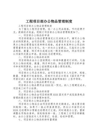 工程项目部办公物品管理规章制度 (2)