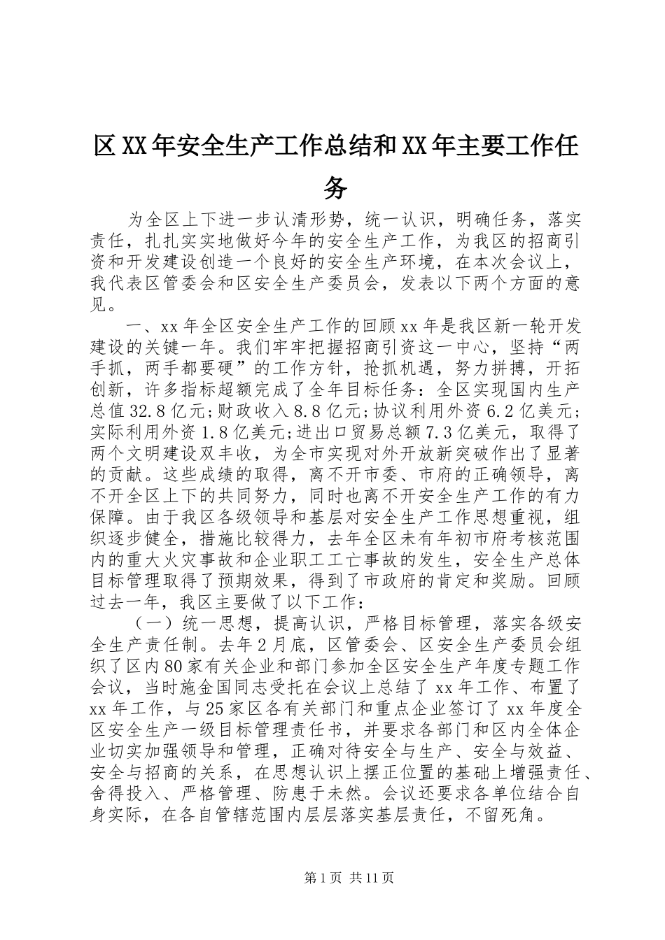 区XX年安全生产工作总结和XX年主要工作任务_第1页