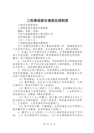 工伤事故报告调查处理规章制度 