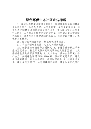 绿色环保生态社区宣传标语大全