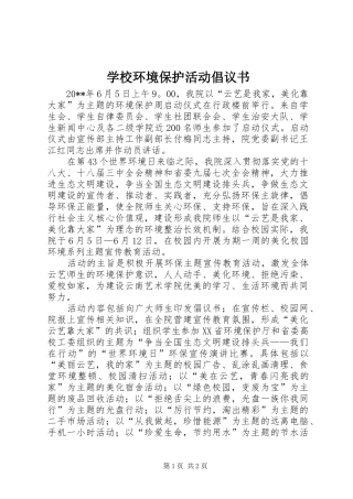 学校环境保护活动倡议书范文