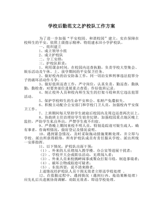 学校后勤范文护校队工作方案 