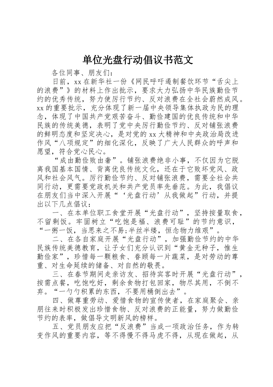 单位光盘行动倡议书_第1页