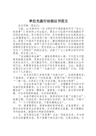 单位光盘行动倡议书